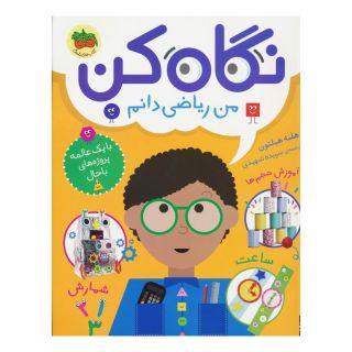 کتاب نگاه کن من ریاضی دانم اثر هلنه هیلتون انتشارات افق