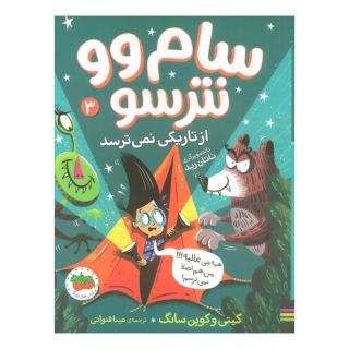 کتاب سام وو نترسو از تاریکی نمی ترسد 3 اثر کیتی سانگ انتشارات افق