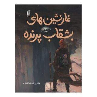 کتاب غارنشین های بشقاب پرنده اثر هادی خورشاهیان انتشارات افق