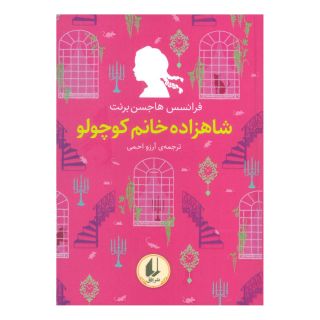 کتاب شاهزاده خانم کوچولو اثر فرنسیس هاجسن برنت انتشارات افق