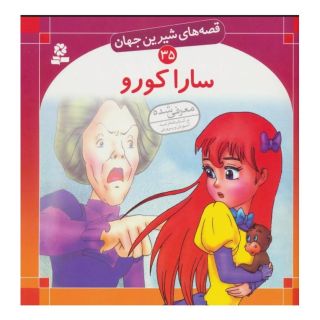 کتاب سارا کورو اثر فرنسیس هاجسن برنت انتشارات قدیانی