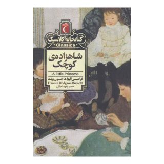 کتاب شاهزاده ی کوچک اثر فرنسیس هاجسن برنت انتشارات محراب قلم