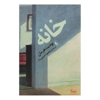 کتاب خانه اثر یودیت هرمان انتشارات افق