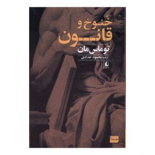 کتاب خنوخ و قانون اثر توماس مان انتشارات افق