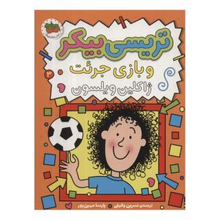 کتاب تریسی بیکر 3 اثر ژاکلین ویلسون انتشارات افق
