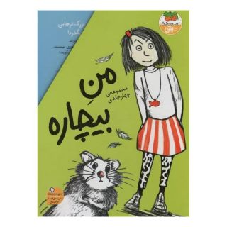کتاب مجموعه من بیچاره اثر یوتا ریشتر انتشارات افق