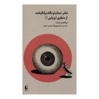 کتاب تئاتر،تماشا و نگاه برانگیخته از منظری اروپایی (3) اثر اریکا فیشر لیشته انتشارات افق
