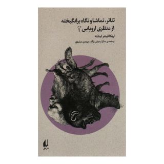 کتاب تئاتر،تماشا و نگاه برانگیخته از منظری اروپایی (2) اثر اریکا فیشر لیشته انتشارات افق