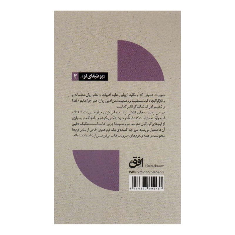 کتاب تئاتر،تماشا و نگاه برانگیخته از منظری اروپایی (2) اثر اریکا فیشر لیشته انتشارات افق