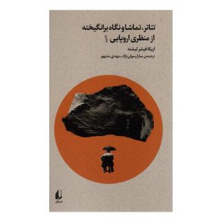 کتاب تئاتر،تماشا و نگاه برانگیخته از منظری اروپایی (1) اثر اریکا فیشر لیشته انتشارات افق
