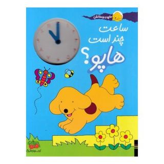 کتاب ساعت چند است هاپو؟ اثر اریک هیل انتشارات افق