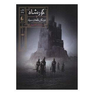 کتاب گورشاه 5 اثر سیامک گلشیری انتشارات افق