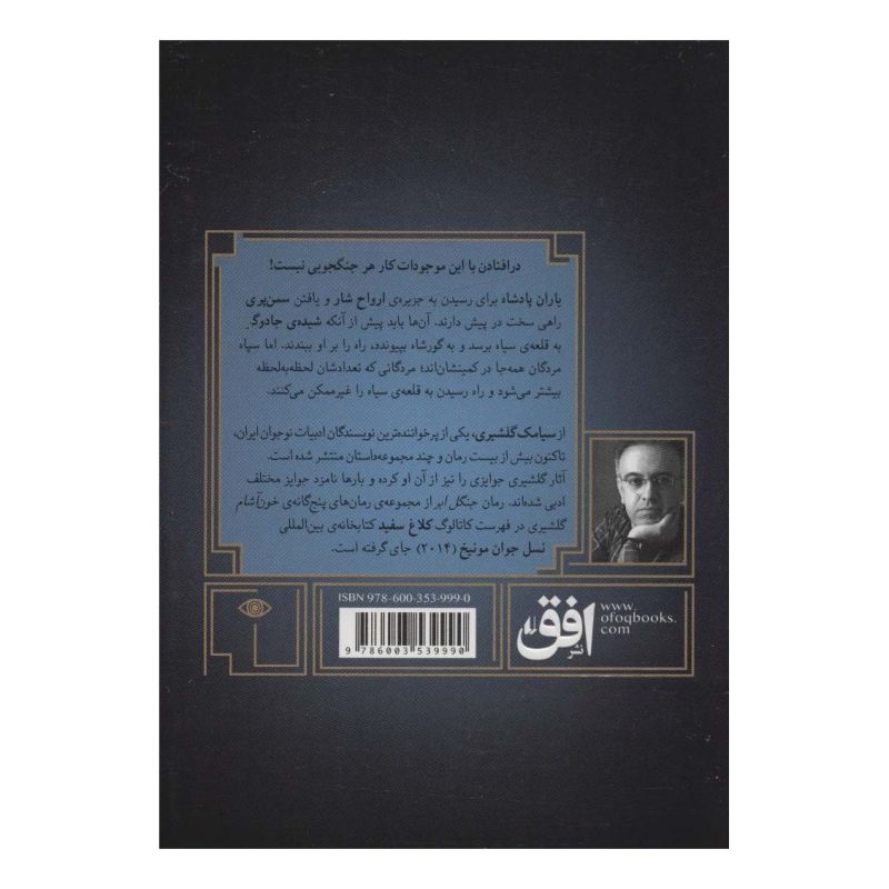 کتاب گورشاه 5 اثر سیامک گلشیری انتشارات افق