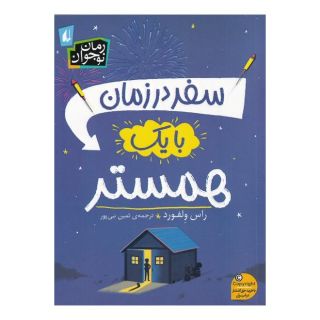 کتاب سفر در زمان با یک همستر اثر راس ولفورد انتشارات افق