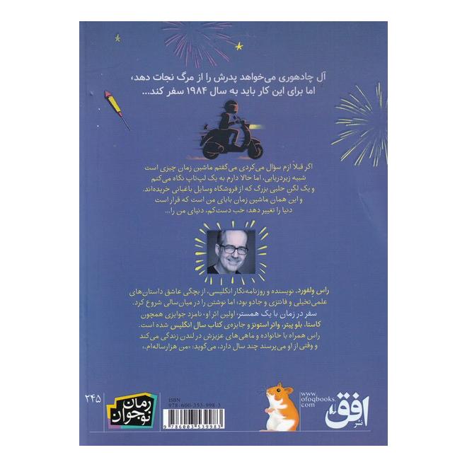 کتاب سفر در زمان با یک همستر اثر راس ولفورد انتشارات افق