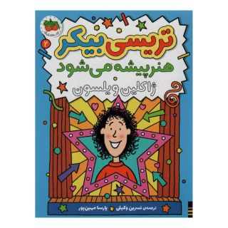 کتاب تریسی بیکر هنر پیشه می شود 2 اثر ژاکلین ویلسون انتشارات افق