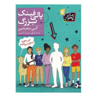 کتاب پالی فینک بزرگ اثر الی بنجامین انتشارات افق