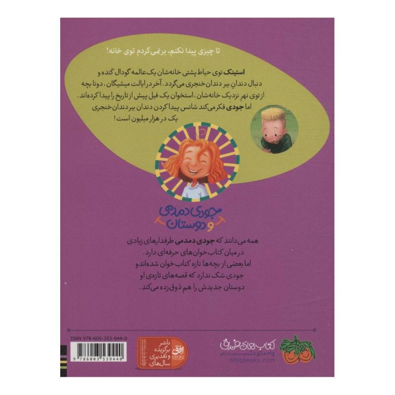 کتاب استینک دمدمی در جست و جوی بزرگترین کشف قرن اثر مگان مک دونالد انتشارات افق