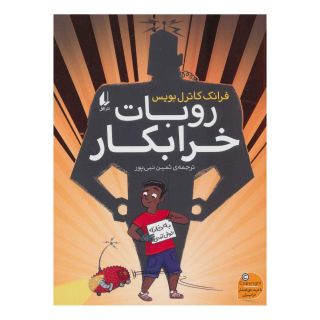 کتاب روبات خرابکار اثر فرانک کاتریل بویس انتشارات افق