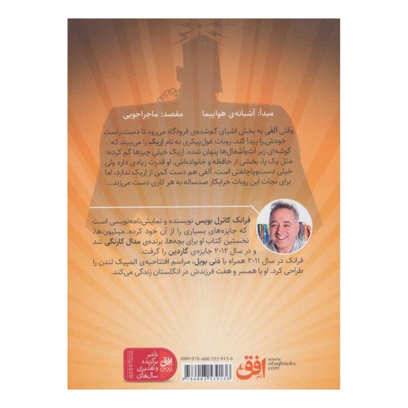 کتاب روبات خرابکار اثر فرانک کاتریل بویس انتشارات افق
