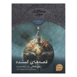 کتاب قصه های گمشده اثر جان فلنگن انتشارات افق