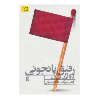 کتاب رفیق پانجونی اثر یرواند اتیان انتشارات افق
