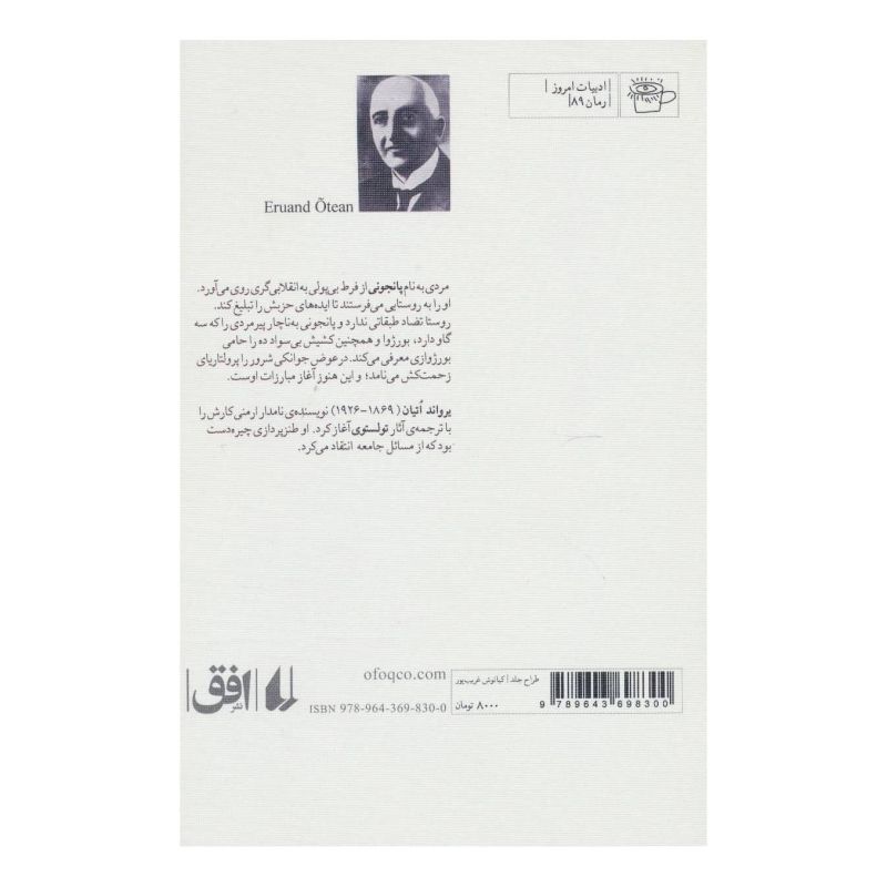 کتاب رفیق پانجونی اثر یرواند اتیان انتشارات افق