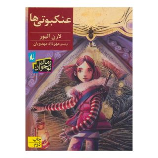 کتاب عنکبوتی ها اثر لورن اولیور انتشارات افق