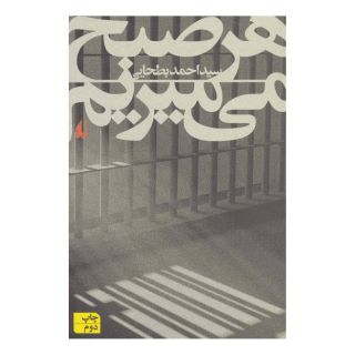 کتاب هر صبح می میریم اثر سید احمد بطحایی انتشارات افق