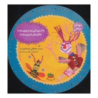 کتاب به آسمون کی برف و بارون داده؟شکل های خندون داده؟ اثر مصطفی رحماندوست انتشارات افق
