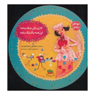 کتاب کاری بکن جنگ نباشه، این همه بنگ بنگ نباشه اثر مصطفی رحماندوست انتشارات افق