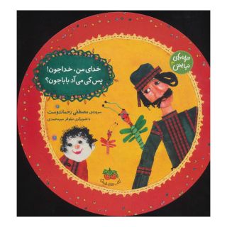 کتاب خدای من، خداجون! پس کی می آد بابا جون؟ اثر مصطفی رحماندوست انتشارات افق