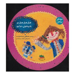 کتاب هزار هزار هزار مو یه پیشونی، دو ابرو اثر مصطفی رحماندوست انتشارات افق