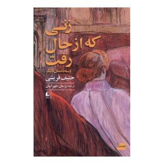 کتاب زنی که از حال رفت اثر حنیف قریشی انتشارات افق
