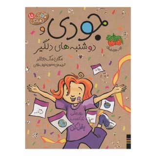 کتاب جودی و دوشنبه های دلگیر اثر مگان مک دونالد انتشارات افق