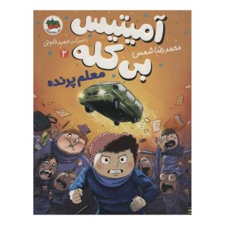 کتاب معلم پرنده اثر محمدرضا شمس انتشارات افق