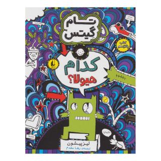 کتاب کدام هیولا؟ اثر لیز پیشون انتشارات افق