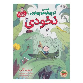 کتاب قصه ی کوچولو موچولوی نخودی اثر دیوید کالی انتشارات افق
