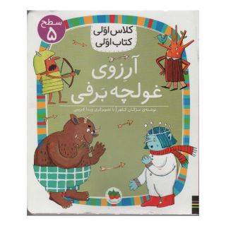 کتاب آرزوی غولچه برف اثر مژگان کلهر انتشارات افق