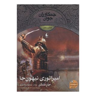 کتاب امپراتوری نیهون جا اثر جان فلنگن انتشارات افق