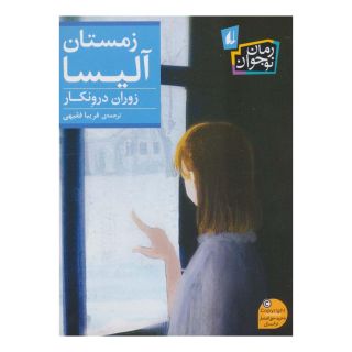 کتاب زمستان آلیسا اثر زوران درونکار انتشارات افق