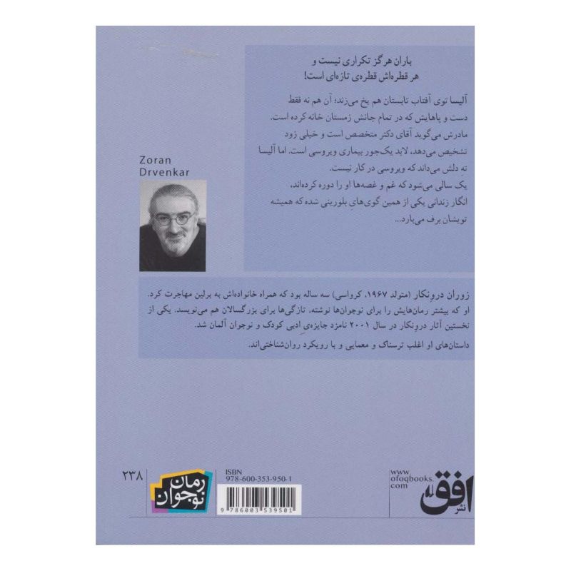 کتاب زمستان آلیسا اثر زوران درونکار انتشارات افق