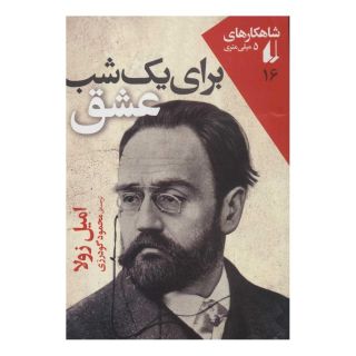 کتاب برای یک شب عشق اثر امیل زولا انتشارات افق