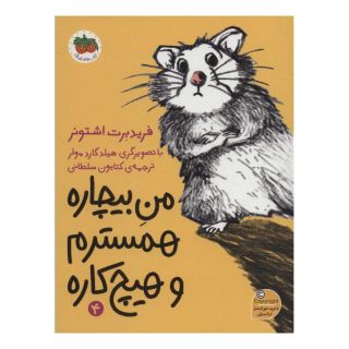 کتاب من بیچاره همسترم و هیچ کاره اثر فریدبرت اشتونر انتشارات افق