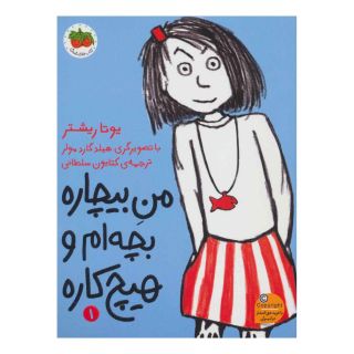 کتاب من بیچاره بچه ام و هیچ کاره 1 اثر یوتا ریشتر انتشارات افق