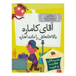 کتاب آقای کاماره بالاخانه اش را داده اجاره اثر دن گاتمن انتشارات افق