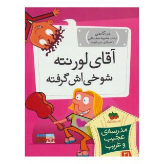 کتاب آقای لورنته شوخی اش گرفته اثر دن گاتمن انتشارات افق