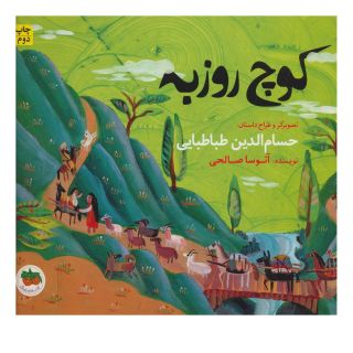 کتاب کوچ روزبه اثر آتوسا صالحی انتشارات افق
