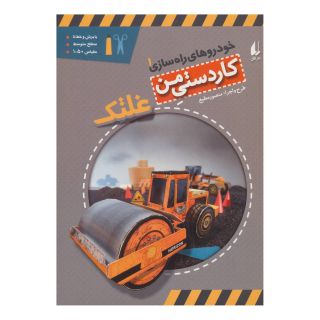 کتاب غلتک اثر منصور مطیع انتشارات افق