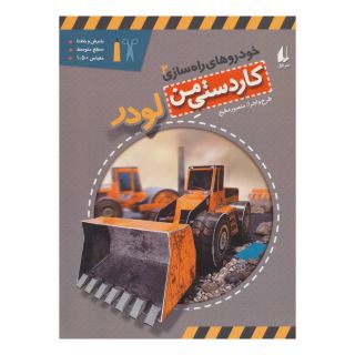 کتاب لودر اثر منصور مطیع انتشارات افق